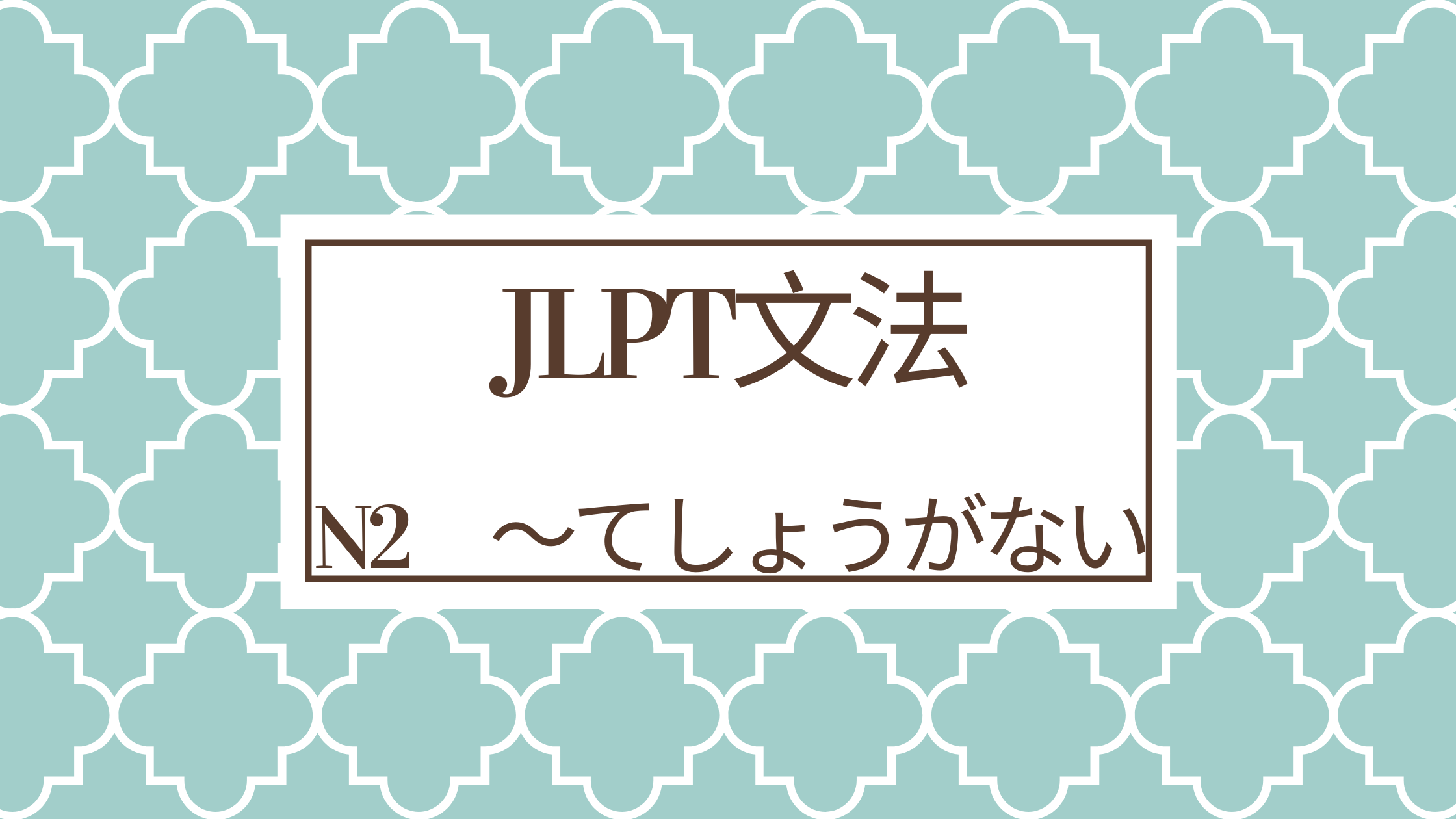 JLPT文法N2「〜てしようがない(しょうがない）／しかたがない（しかたない）」