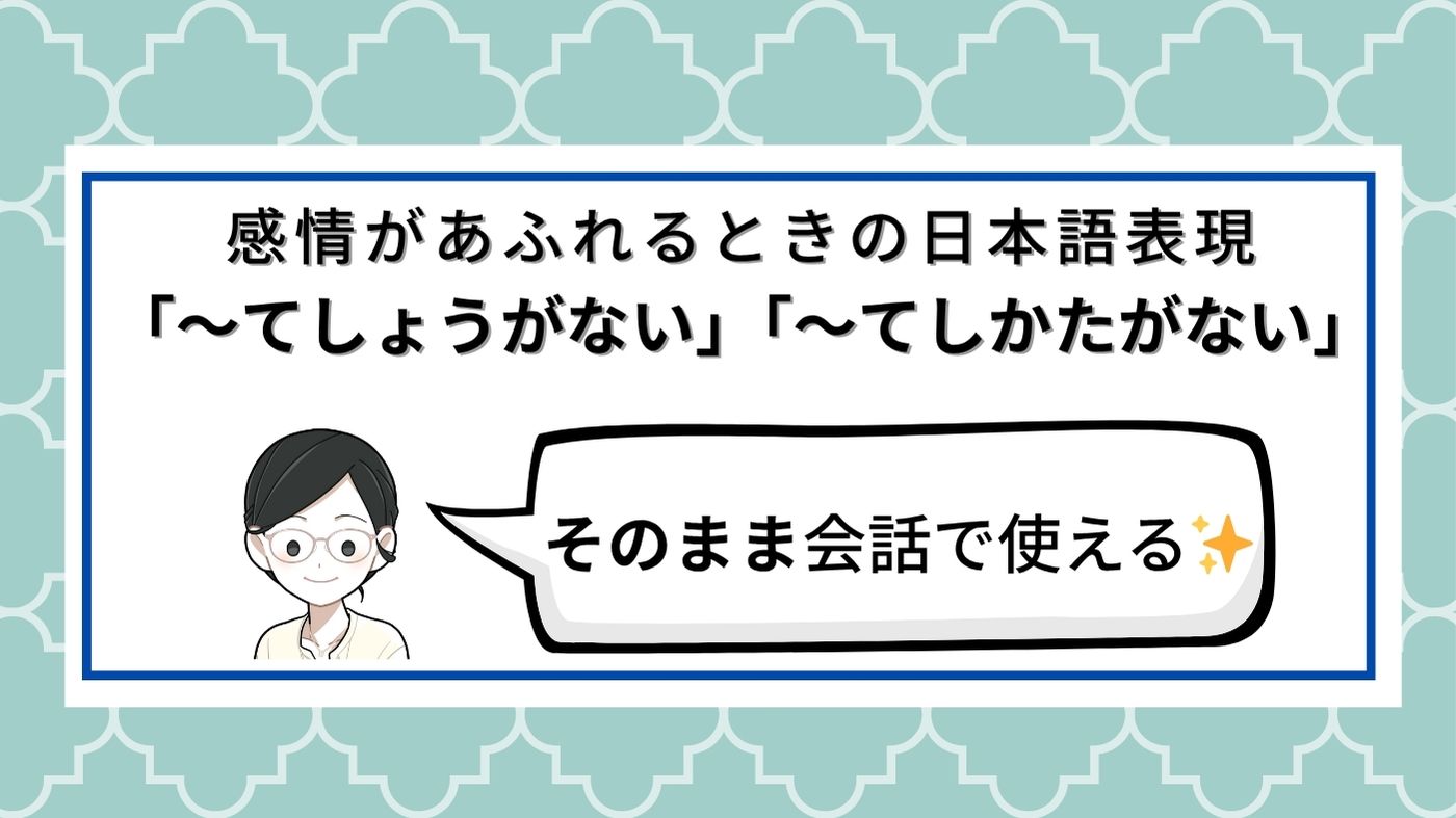 「〜てしょうがない」「〜てしかたがない」の使い方を伝える日本語学習用画像