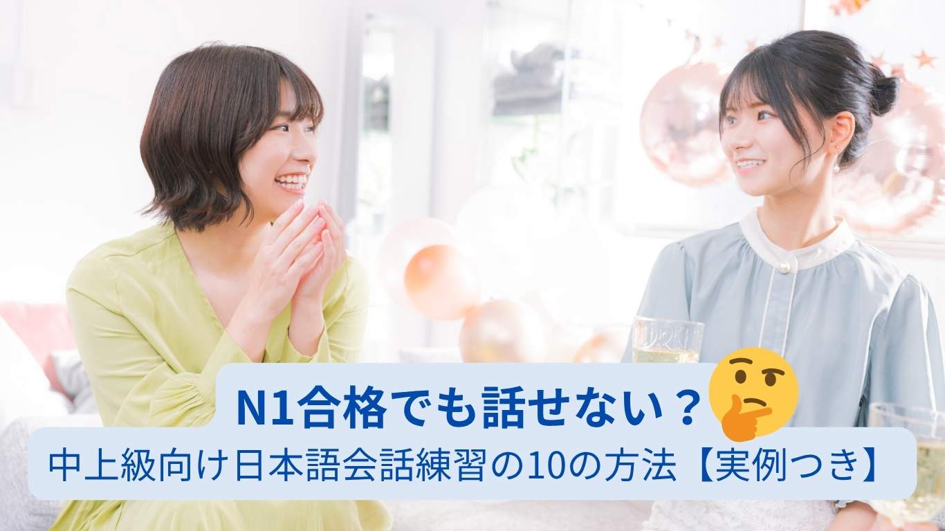中上級向け日本語会話練習の方法を紹介するアイキャッチ画像