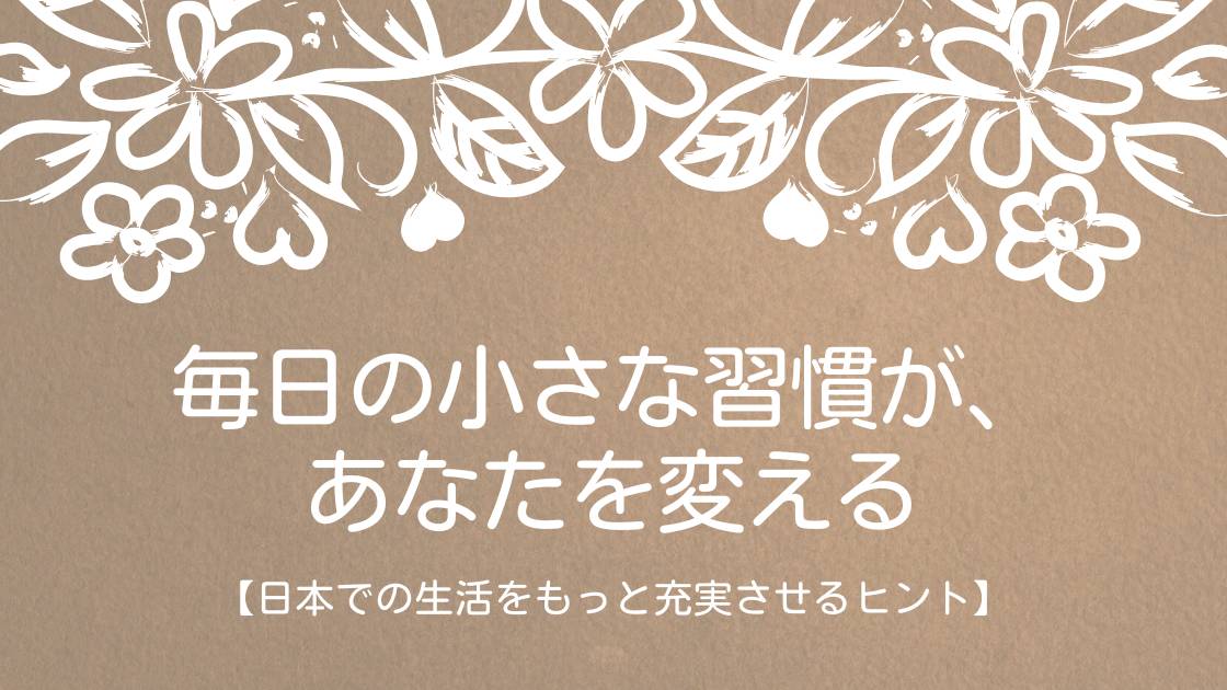 毎日の小さな習慣があなたを変えることを伝える、日本語学習者向けのブログ記事バナー画像