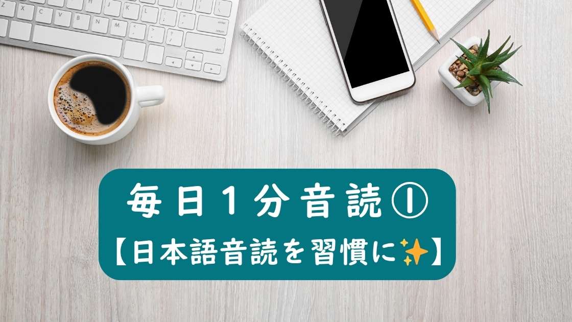 毎日1分音読 第1回｜日本語音読を習慣にのアイキャッチ画像