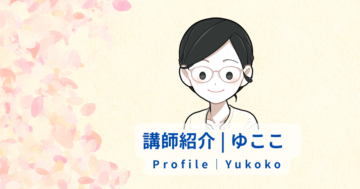 オンライン日本語教師 ゆここ の似顔絵イラストと講師紹介タイトルが書かれたプロフィール用バナー
