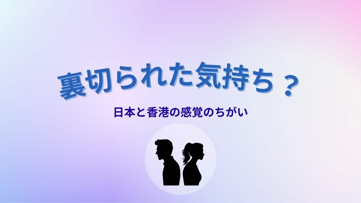 裏切られた気持ち？日本語と香港の感覚の違いを考えるコラム